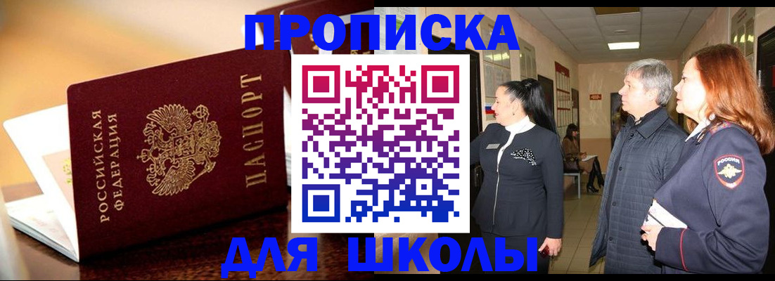 прописка для школы в Сосенском